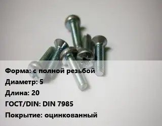 Винт с полной резьбой 5х20 DIN 7985 оцинкованный